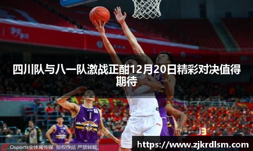 四川队与八一队激战正酣12月20日精彩对决值得期待