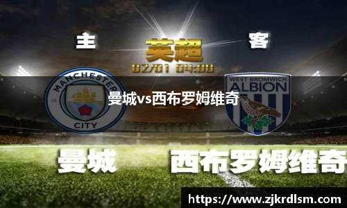 曼城vs西布罗姆维奇