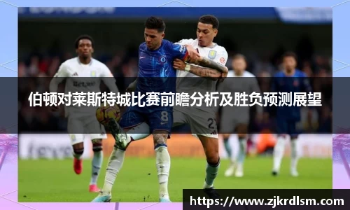 伯顿对莱斯特城比赛前瞻分析及胜负预测展望